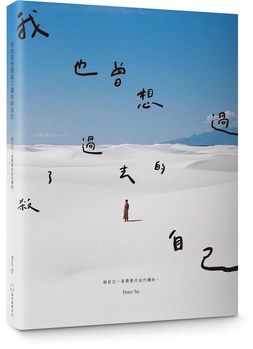 我也曾想過，殺了過去的自己：做自己，是需要付出代價的。(暢銷慶功版)