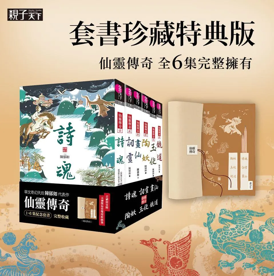 仙靈傳奇1-6套書(共6冊)：詩魂/詞靈/畫仙/陶妖/玉使/鏡道-首批附贈「五神獸布質雙用收納墊」