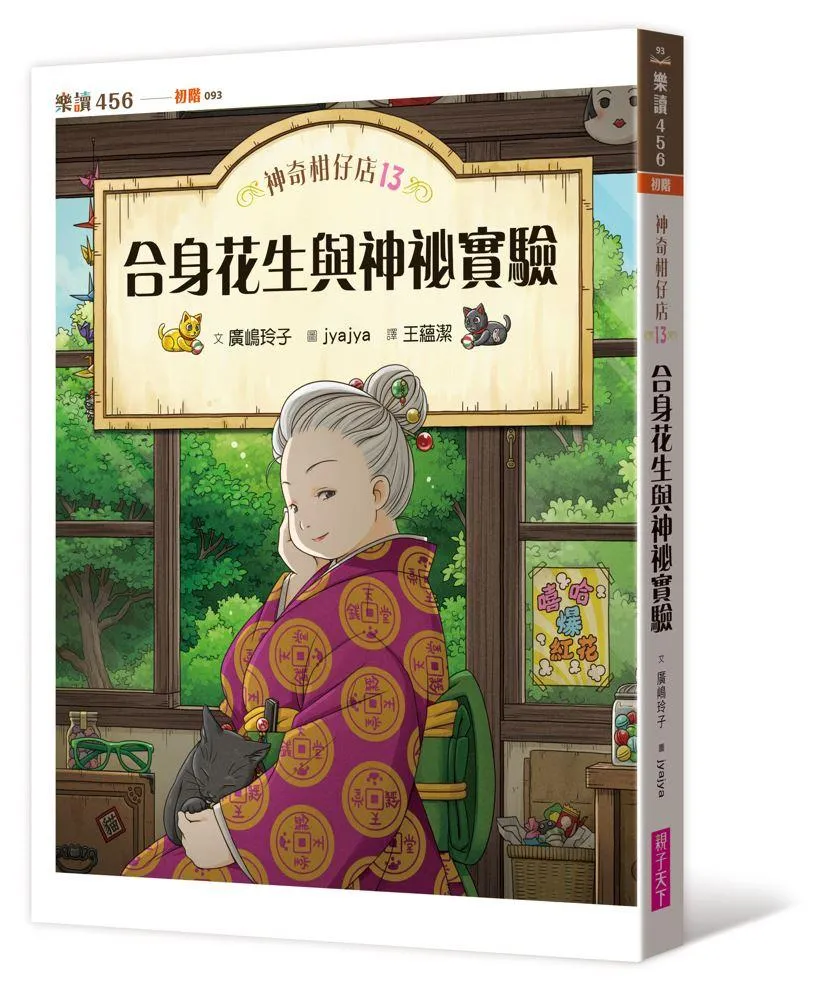 神奇柑仔店13：合身花生與神祕實驗