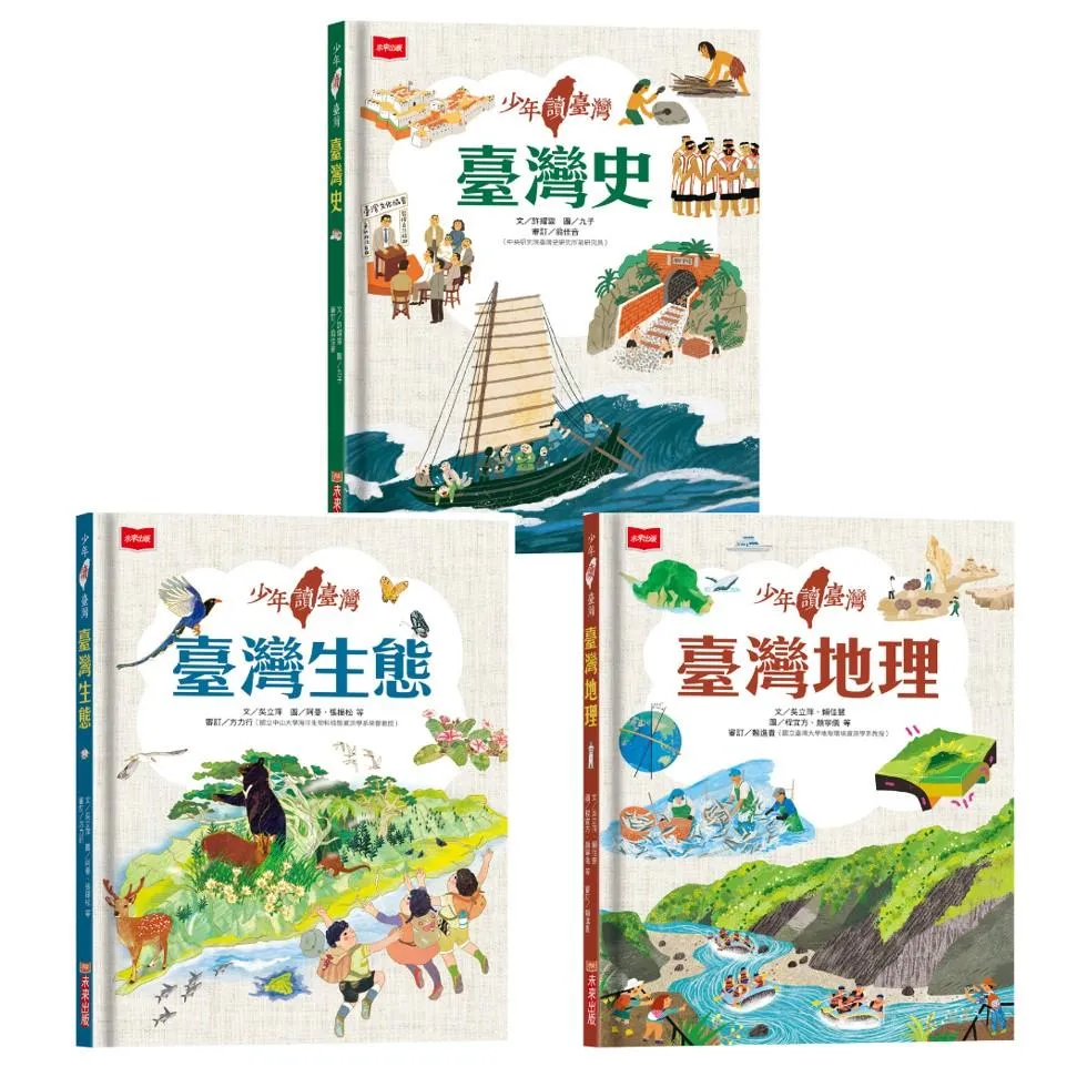 少年讀臺灣：認識歷史、地理與生態(全套3冊)