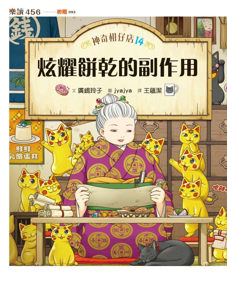 神奇柑仔店14:炫耀餅乾的副作用