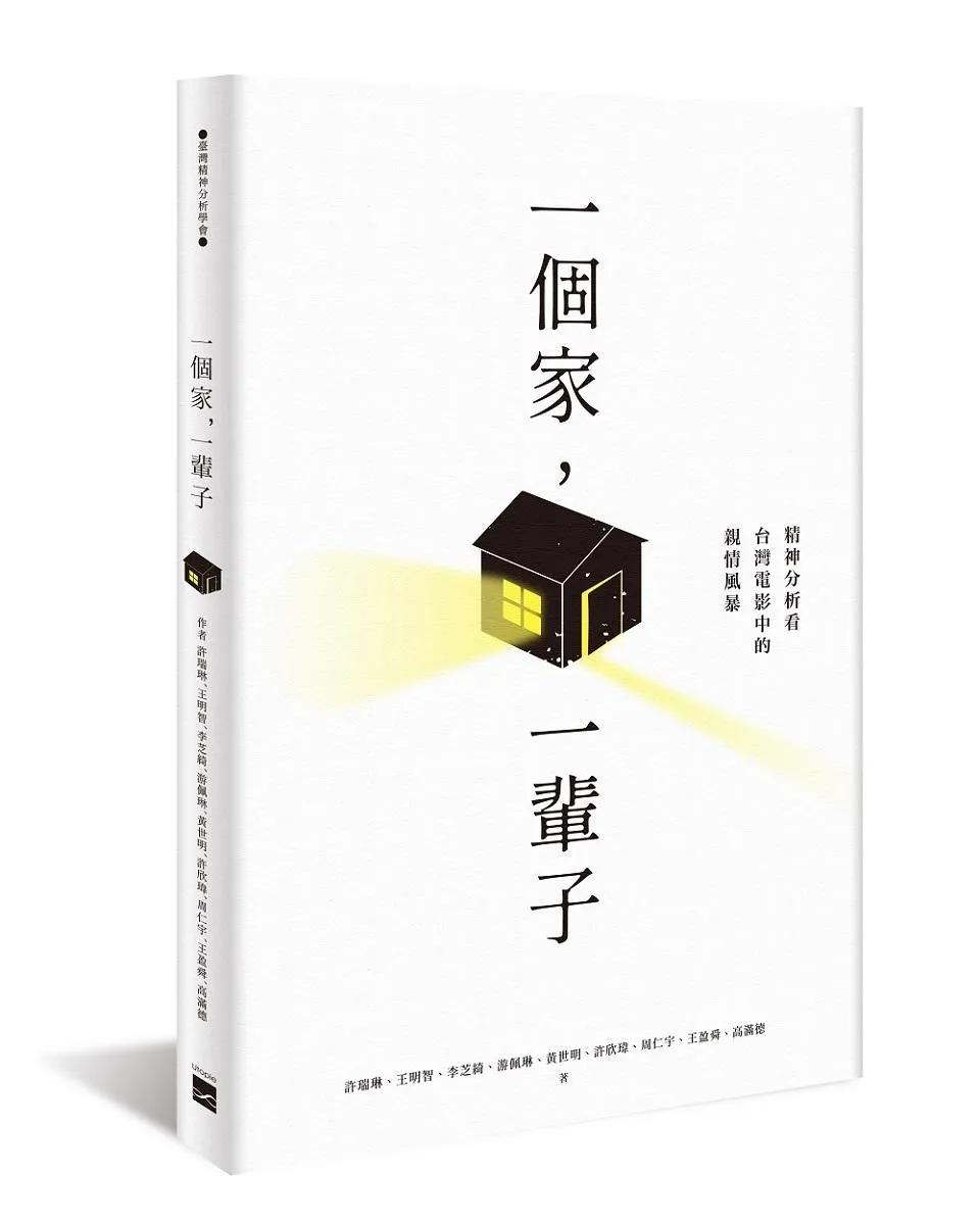 一個家, 一輩子：精神分析看台灣電影中的親情風暴