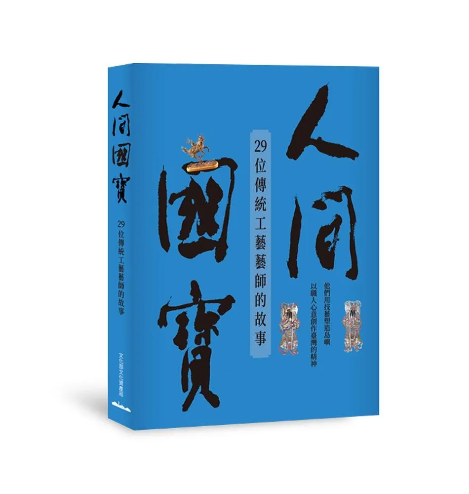 人間國寶—29位傳統工藝藝師的故事