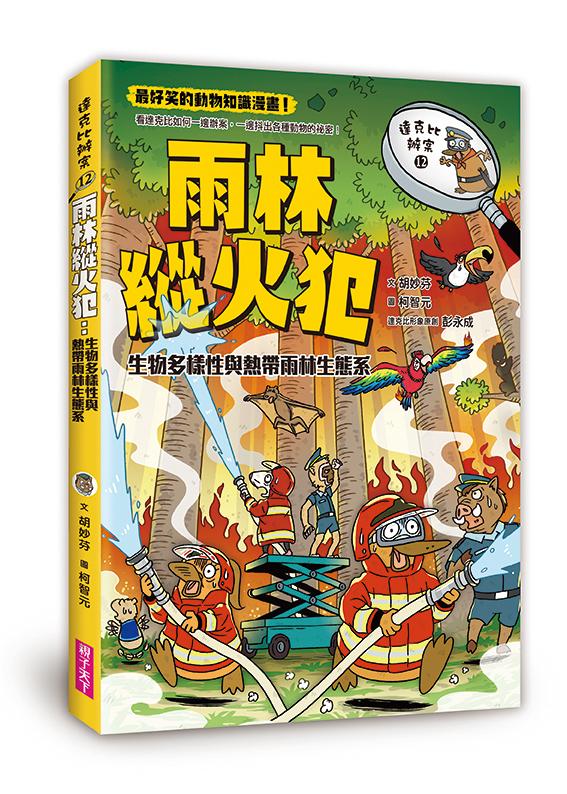 達克比辦案 12：雨林縱火犯:生物多樣性與熱帶雨林生態系