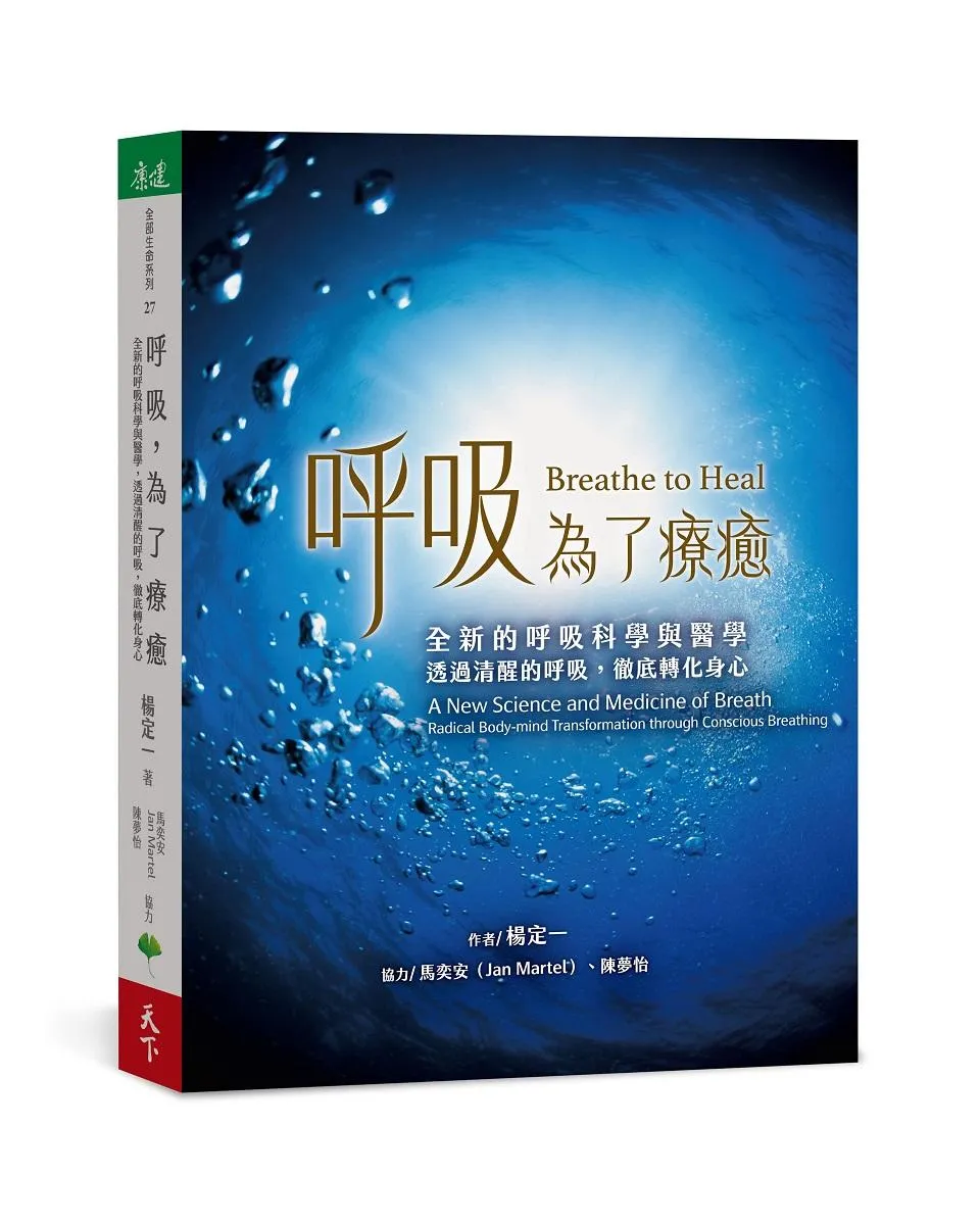 呼吸，為了療癒：全新的呼吸科學與醫學，透過清醒的呼吸，徹底轉化身心