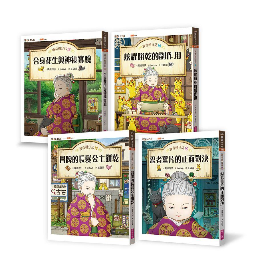 神奇柑仔店 13-16套書 (4冊合售)