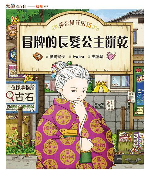 神奇柑仔店15:冒牌的長髮公主餅乾