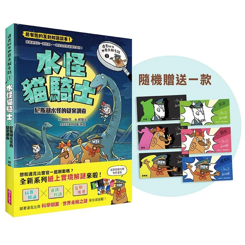 達克比與世界未解之謎 1: 水怪貓騎士 (附首刷隨機超人氣角色書籤)