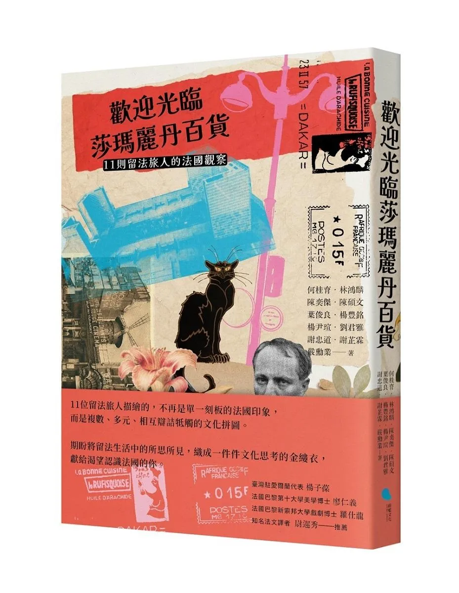 歡迎光臨莎瑪麗丹百貨：11則留法旅人的法國觀察