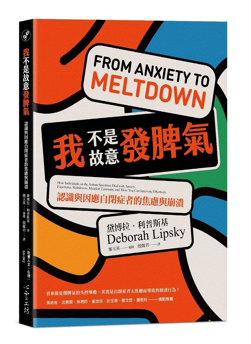 我不是故意發脾氣：認識與因應自閉症者的焦慮與崩潰