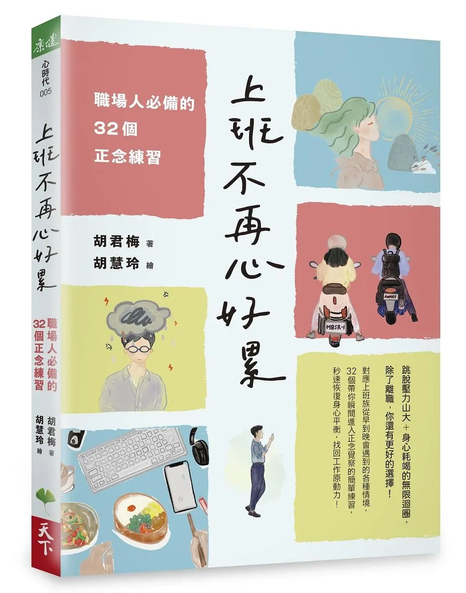 上班不再心好累：職場人必備的32個正念練習