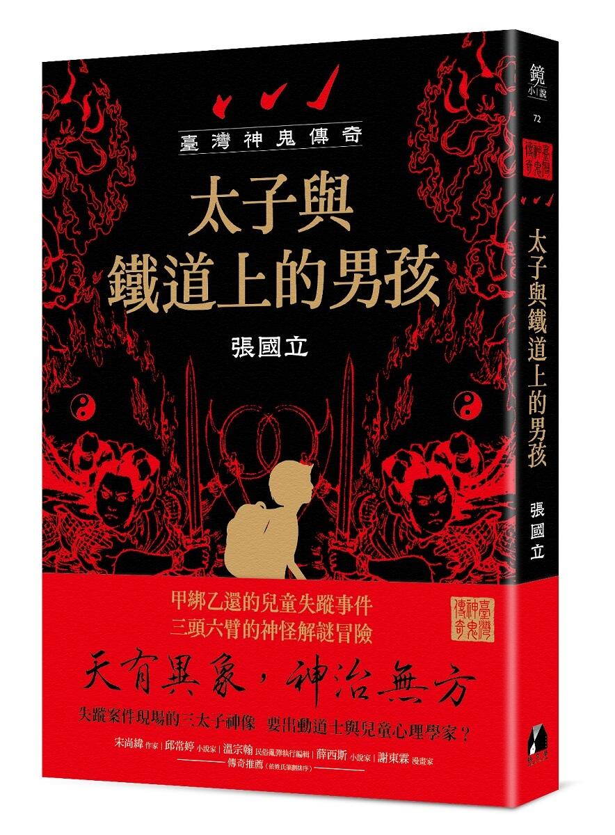 臺灣神鬼傳奇：太子與鐵道上的男孩