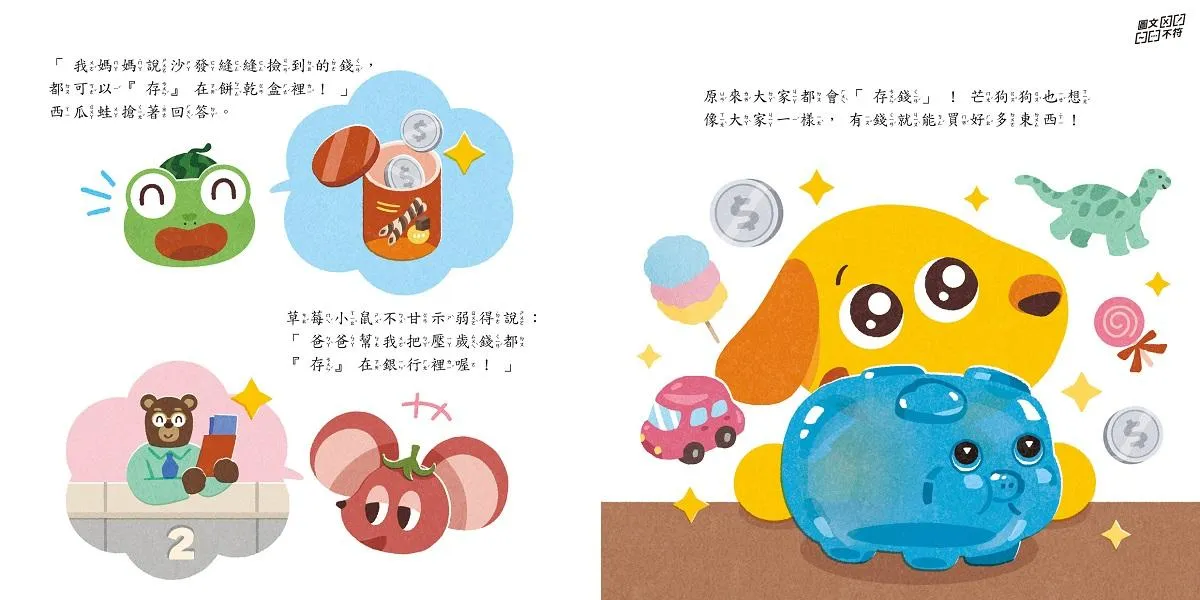 芒狗狗財商系列 二:儲蓄篇 賺錢好累啊