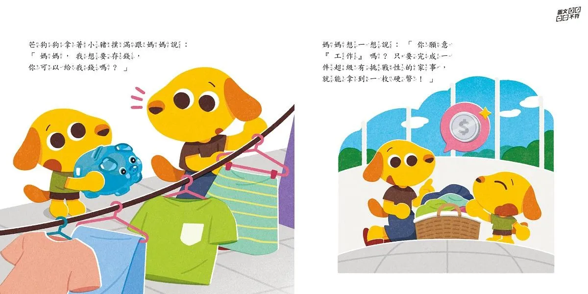 芒狗狗財商系列 二:儲蓄篇 賺錢好累啊