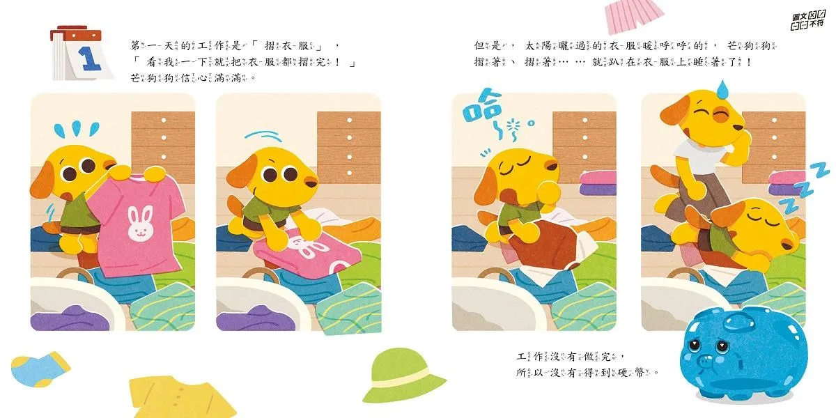 芒狗狗財商系列 二:儲蓄篇 賺錢好累啊