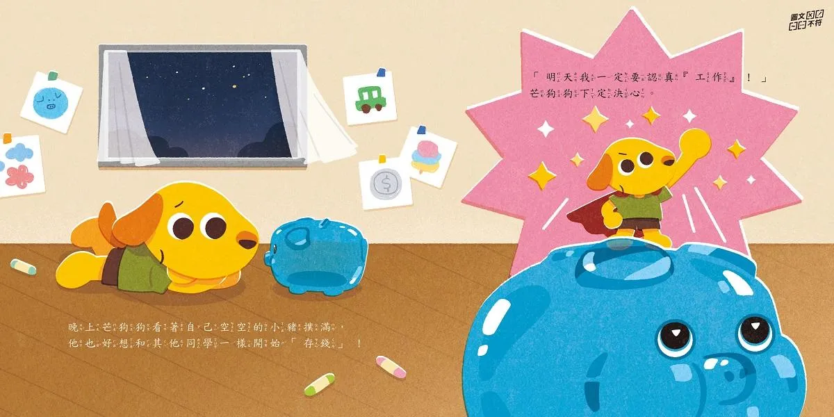 芒狗狗財商系列 二:儲蓄篇 賺錢好累啊