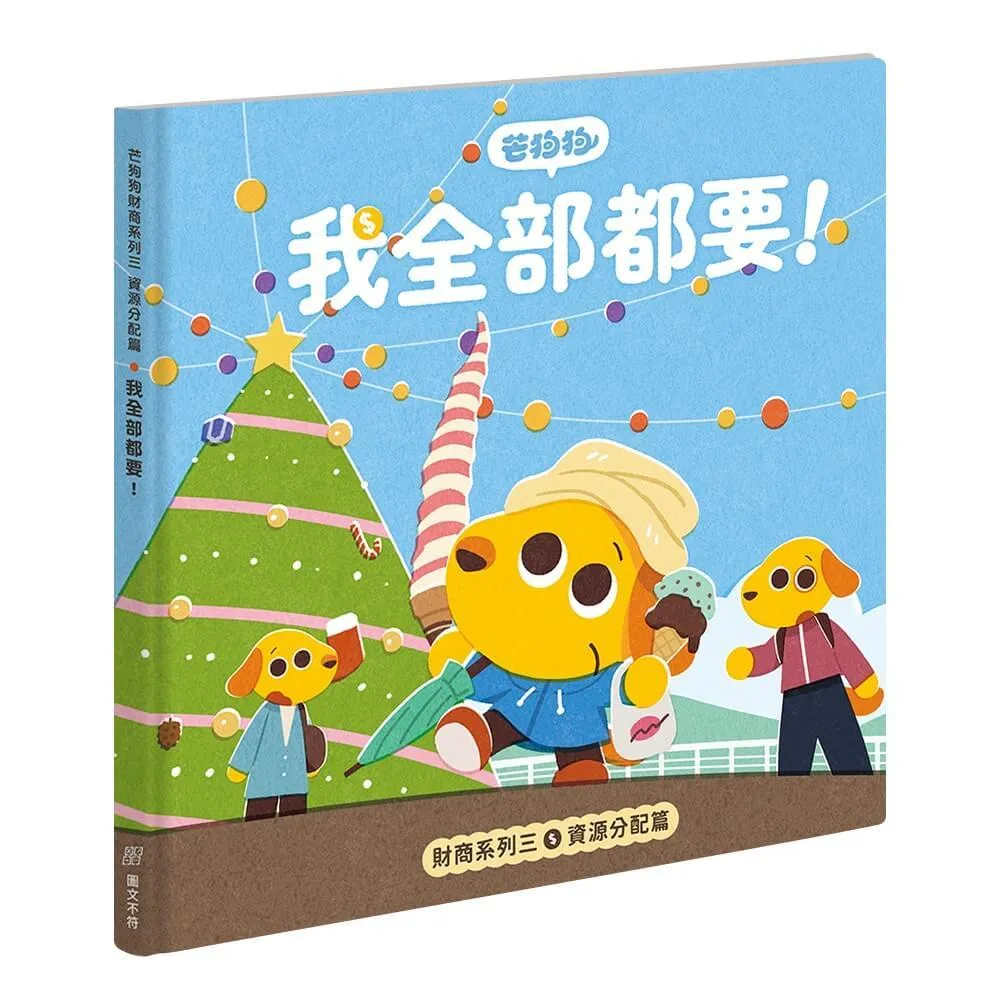 芒狗狗財商系列 三：資源分配篇 我全部都要!