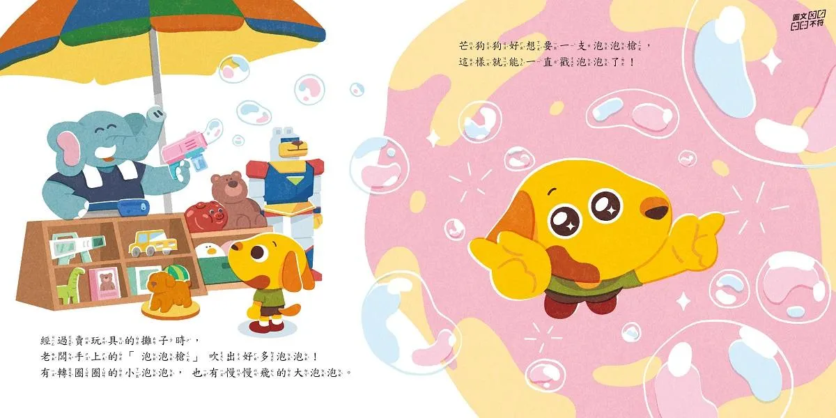 芒狗狗財商系列 一:交易篇 沒錢真麻煩