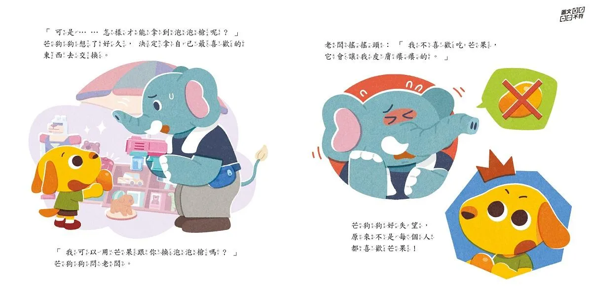 芒狗狗財商系列 一:交易篇 沒錢真麻煩