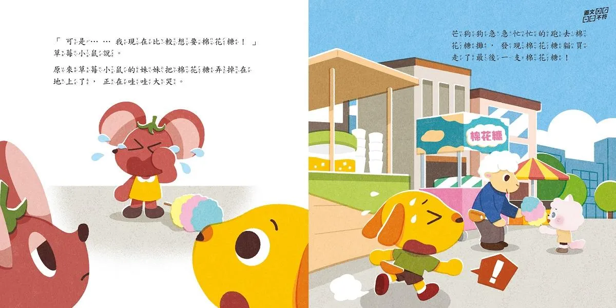 芒狗狗財商系列 一:交易篇 沒錢真麻煩