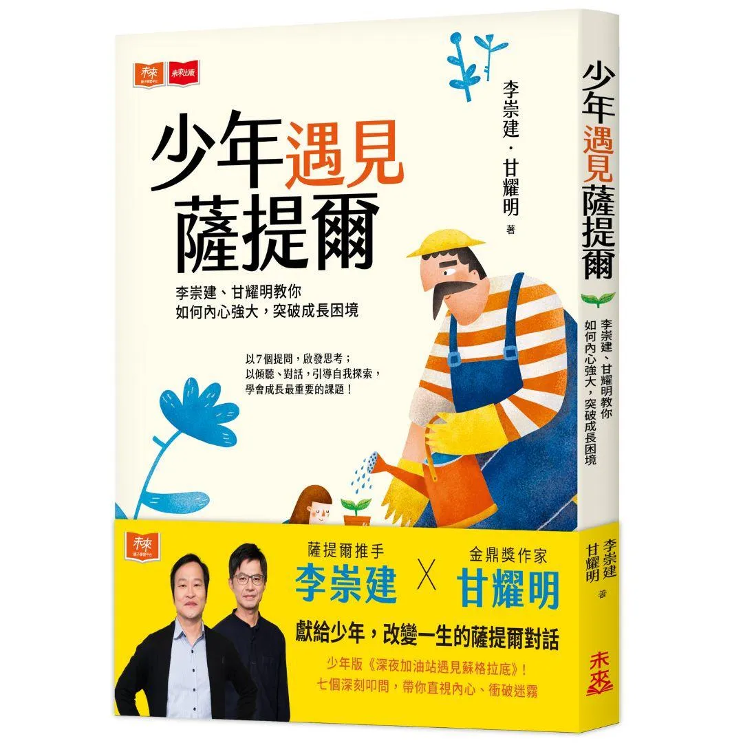 少年遇見薩提爾：李崇建、甘耀明教你如何內心強大, 突破成長困境
