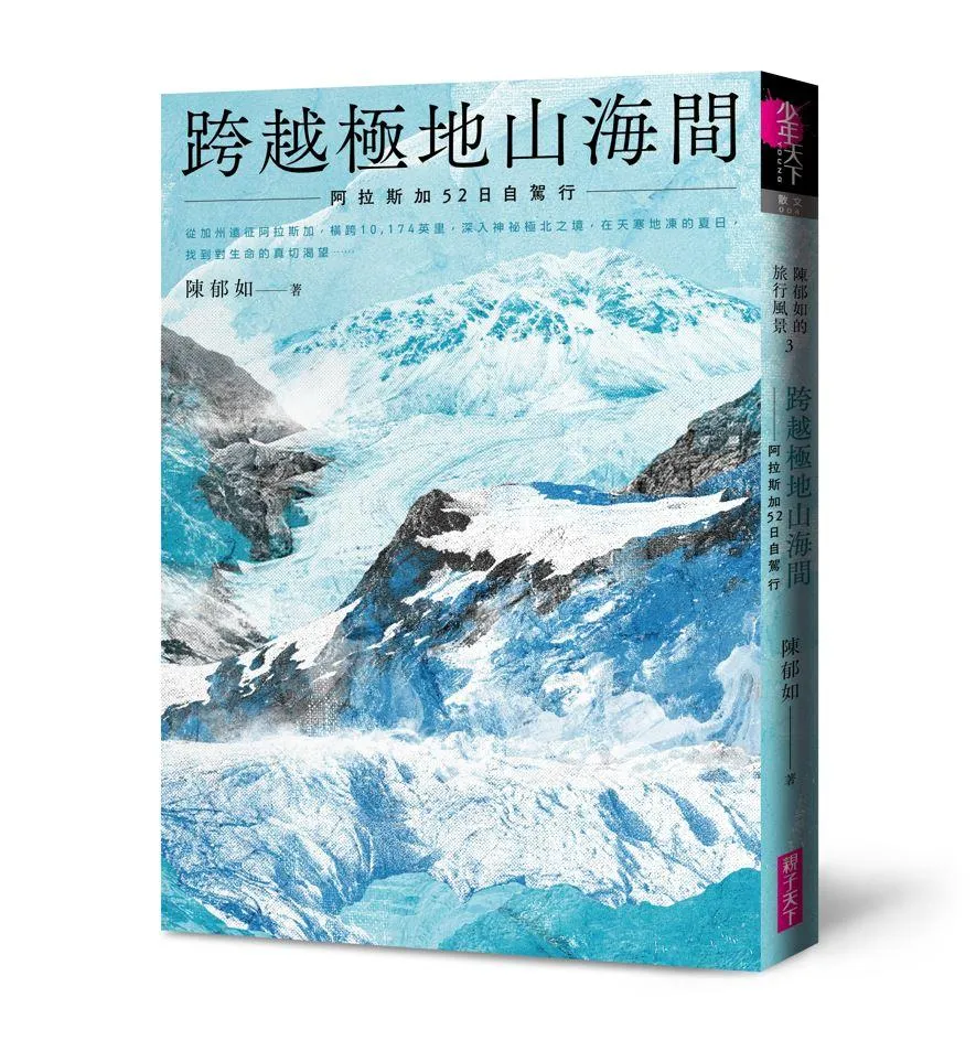 陳郁如的旅行風景 3：跨越極地山海間－阿拉斯加52日自駕行(陳郁如的旅行風景3) (附首刷作者印簽金句扉頁)