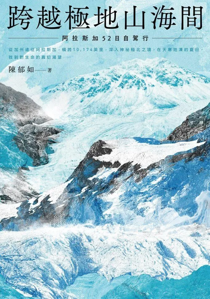 陳郁如的旅行風景 3:跨越極地山海間-阿拉斯加52日自駕行(陳郁如的旅行風景3)