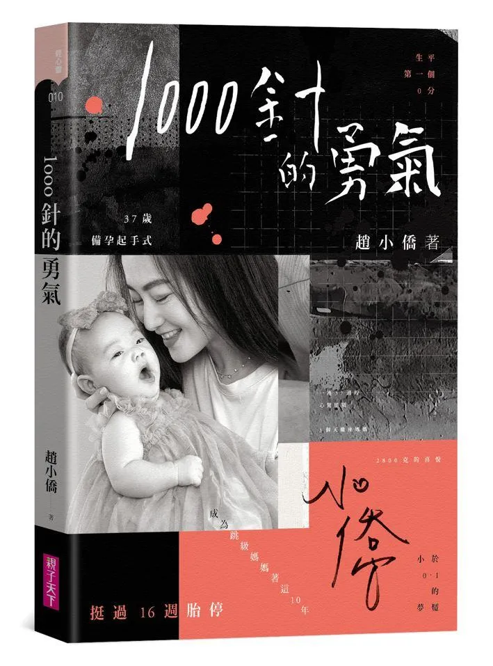 1000針的勇氣【限量印簽書衣版】