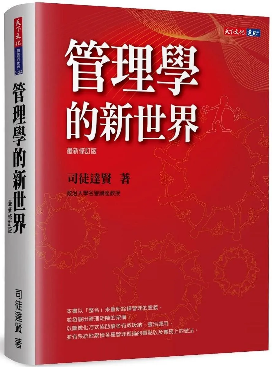 管理學的新世界(最新修訂版)