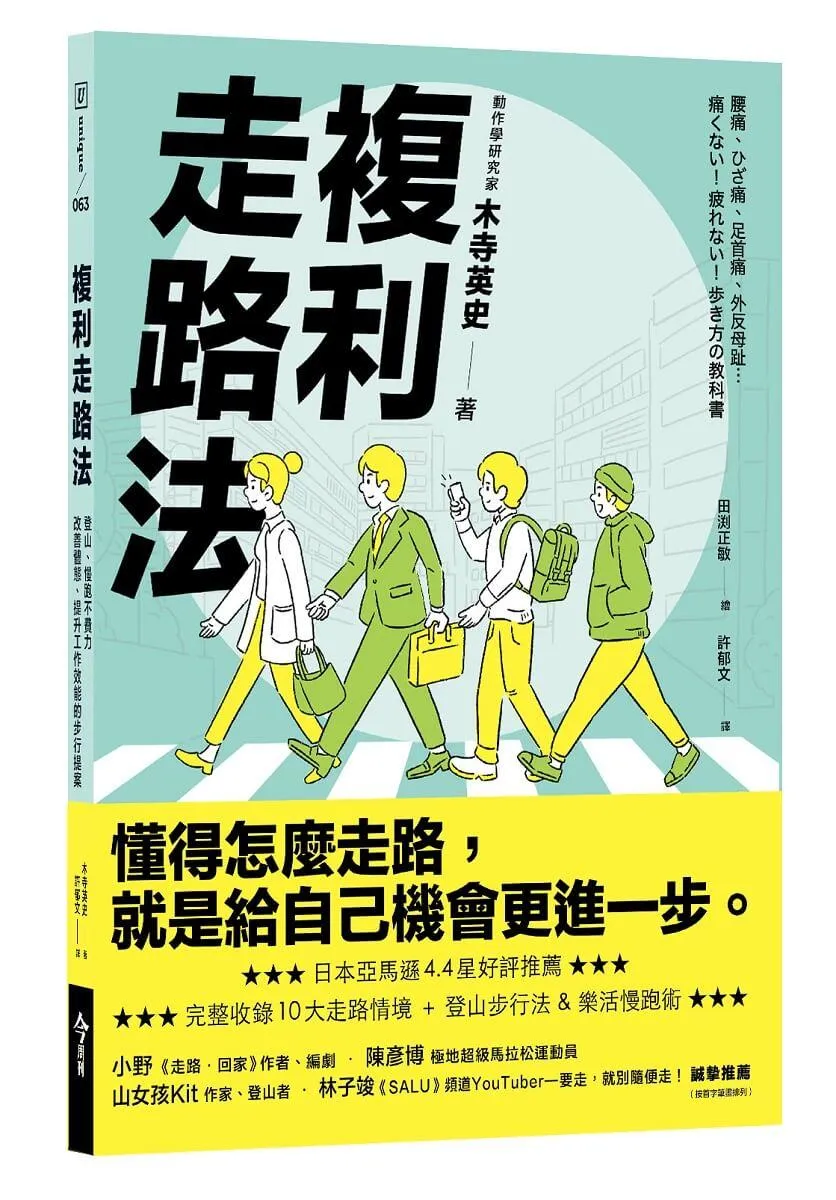 複利走路法：登山、慢跑不費力，改善體態、提升工作效能的步行提案