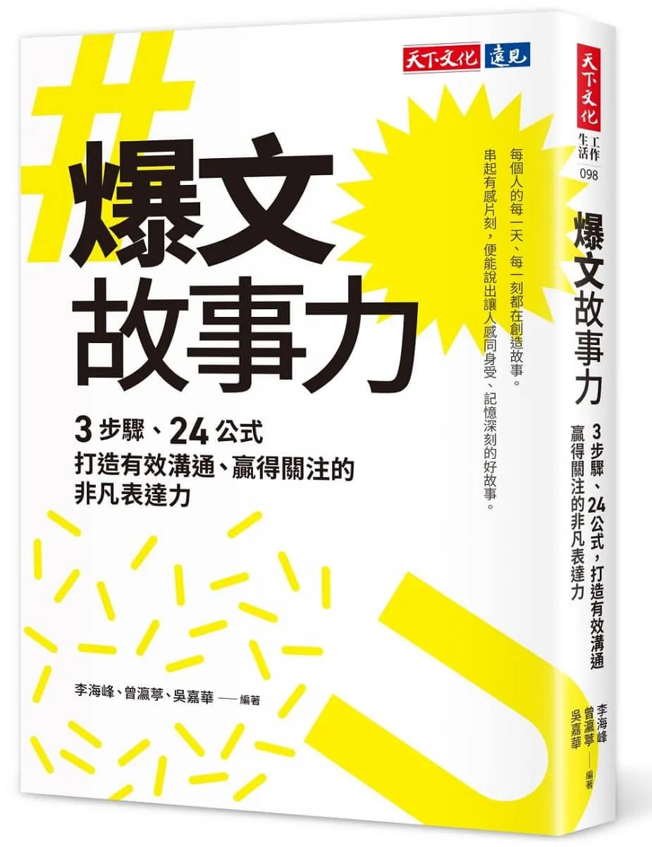 爆文故事力