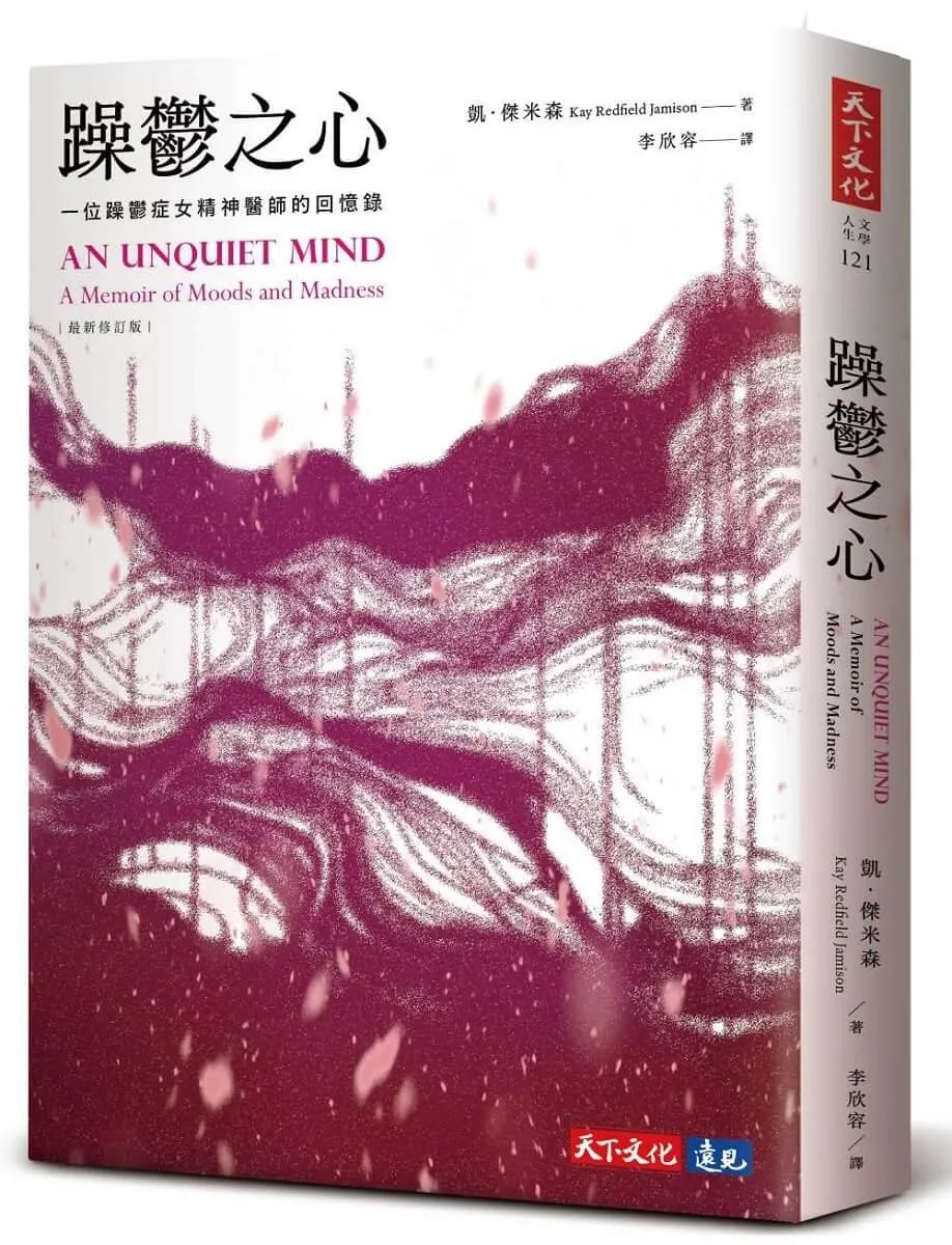 躁鬱之心(最新修訂版)