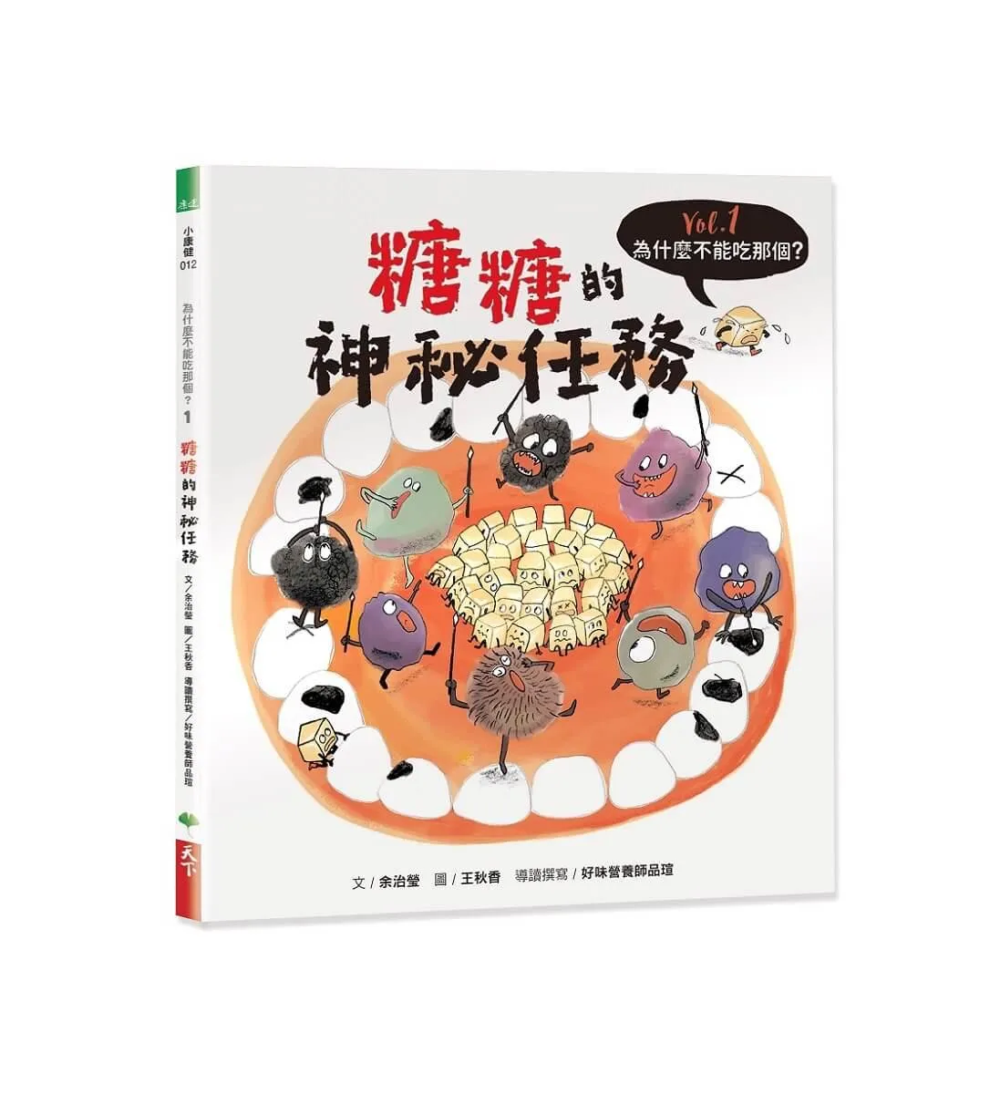 為什麼不能吃那個？食育繪本系列Vol.1：糖糖的神秘任務