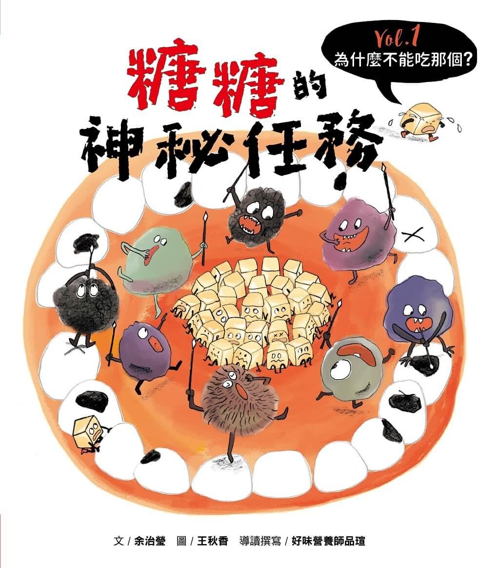 為什麼不能吃那個?食育繪本系列Vol.1:糖糖的神秘任務