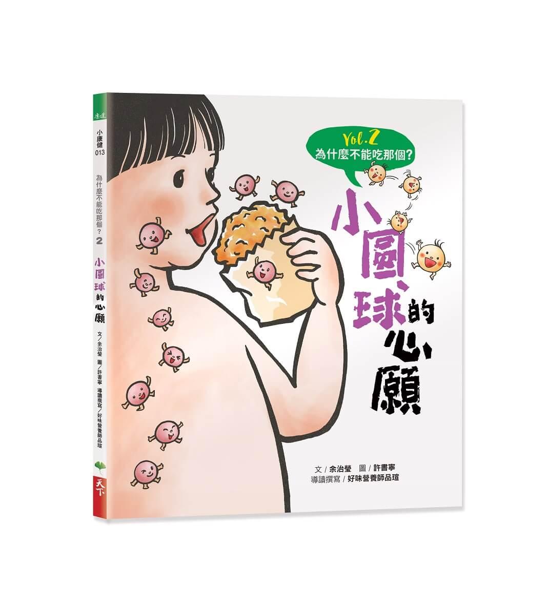 為什麼不能吃那個？食育繪本系列Vol.2：小圓球的心願