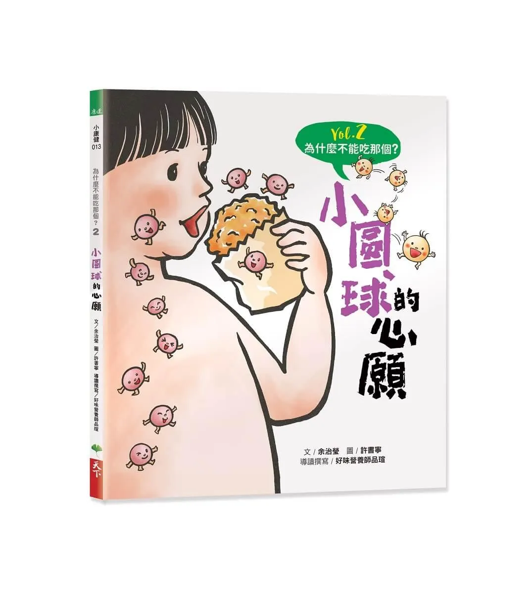 為什麼不能吃那個？食育繪本系列Vol.2：小圓球的心願