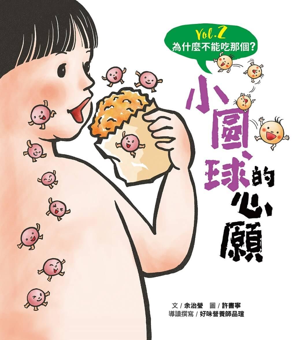 為什麼不能吃那個?食育繪本系列Vol.2:小圓球的心願