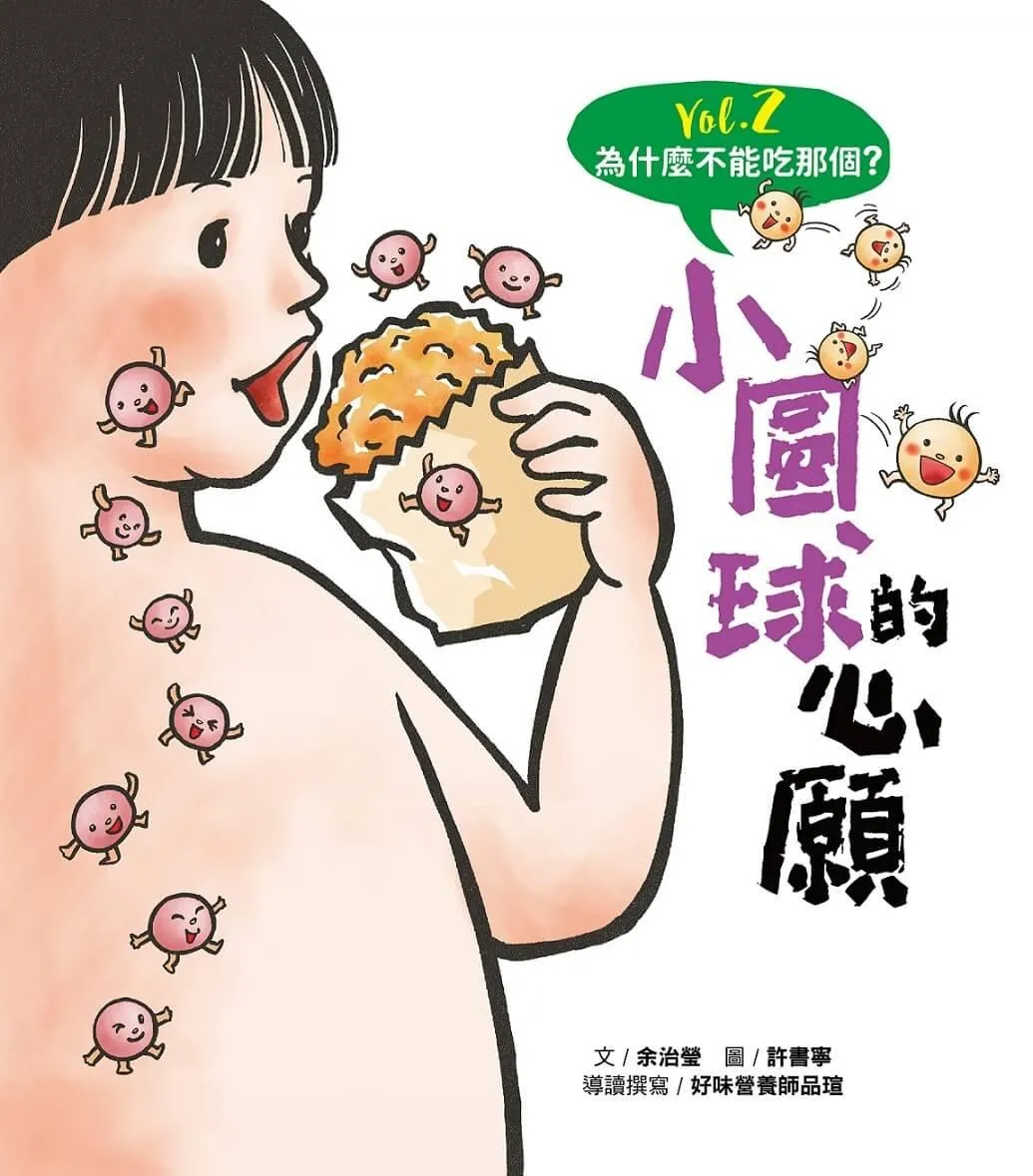 為什麼不能吃那個?食育繪本系列Vol.2:小圓球的心願