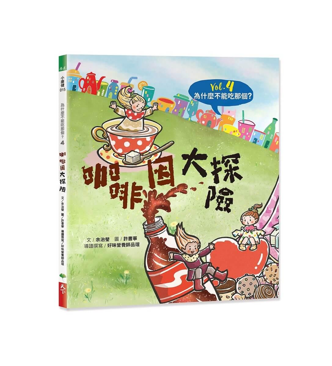 為什麼不能吃那個？食育繪本系列Vol.4：咖啡因大探險