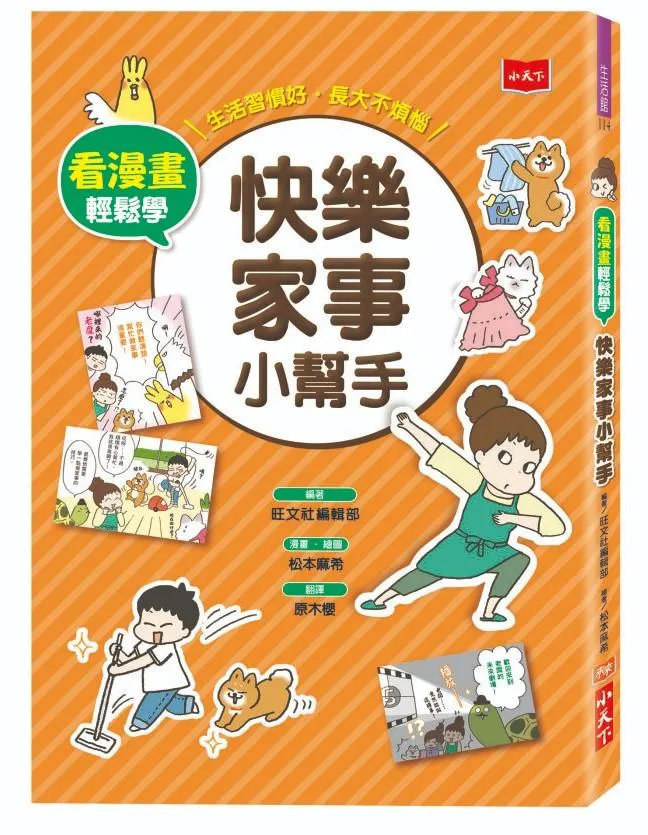 看漫畫輕鬆學：快樂家事小幫手