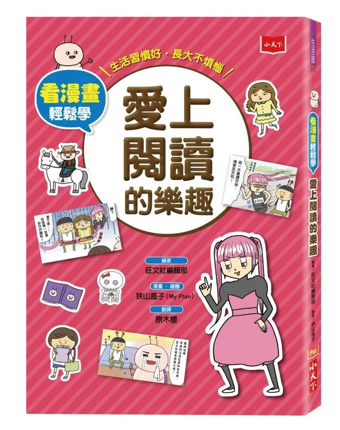 看漫畫輕鬆學：愛上閱讀的樂趣