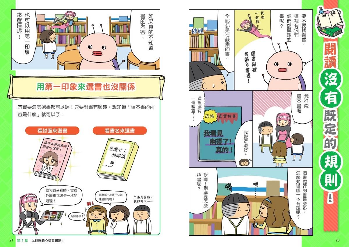 看漫畫輕鬆學:愛上閱讀的樂趣
