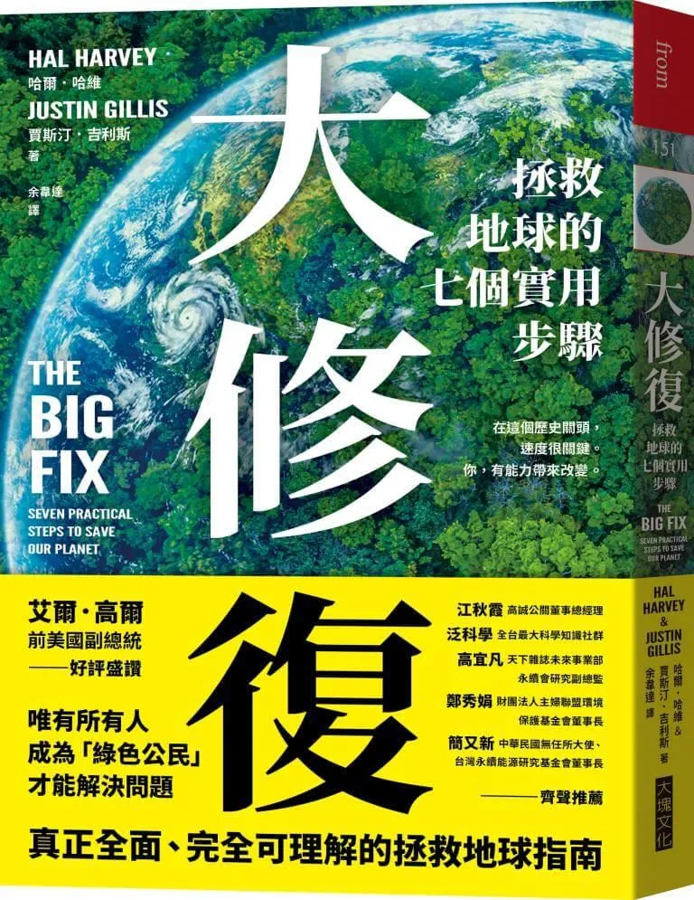 大修復：拯救地球的七個實用步驟