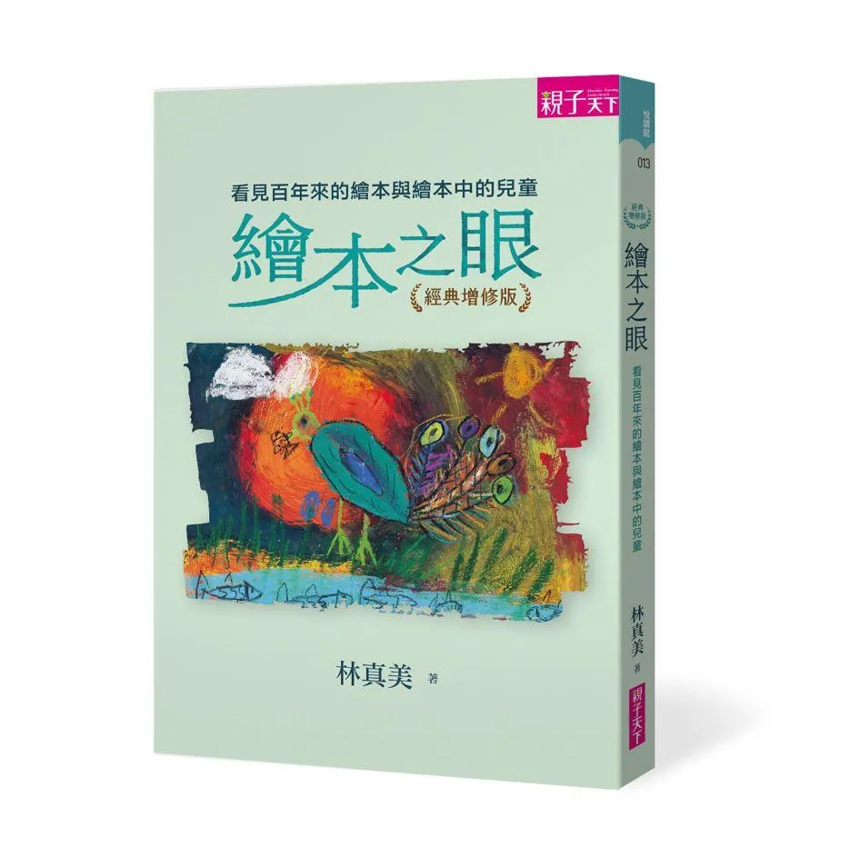 繪本之眼(經典增修版)