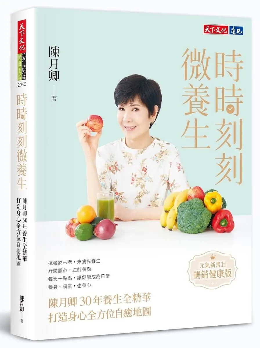 時時刻刻微養生(元氣新書封．暢銷健康版)