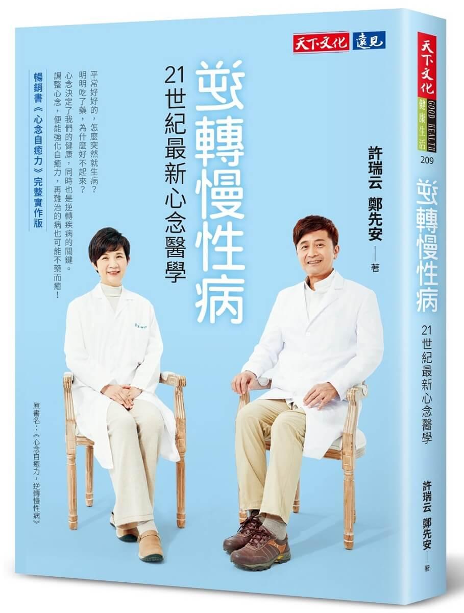 逆轉慢性病