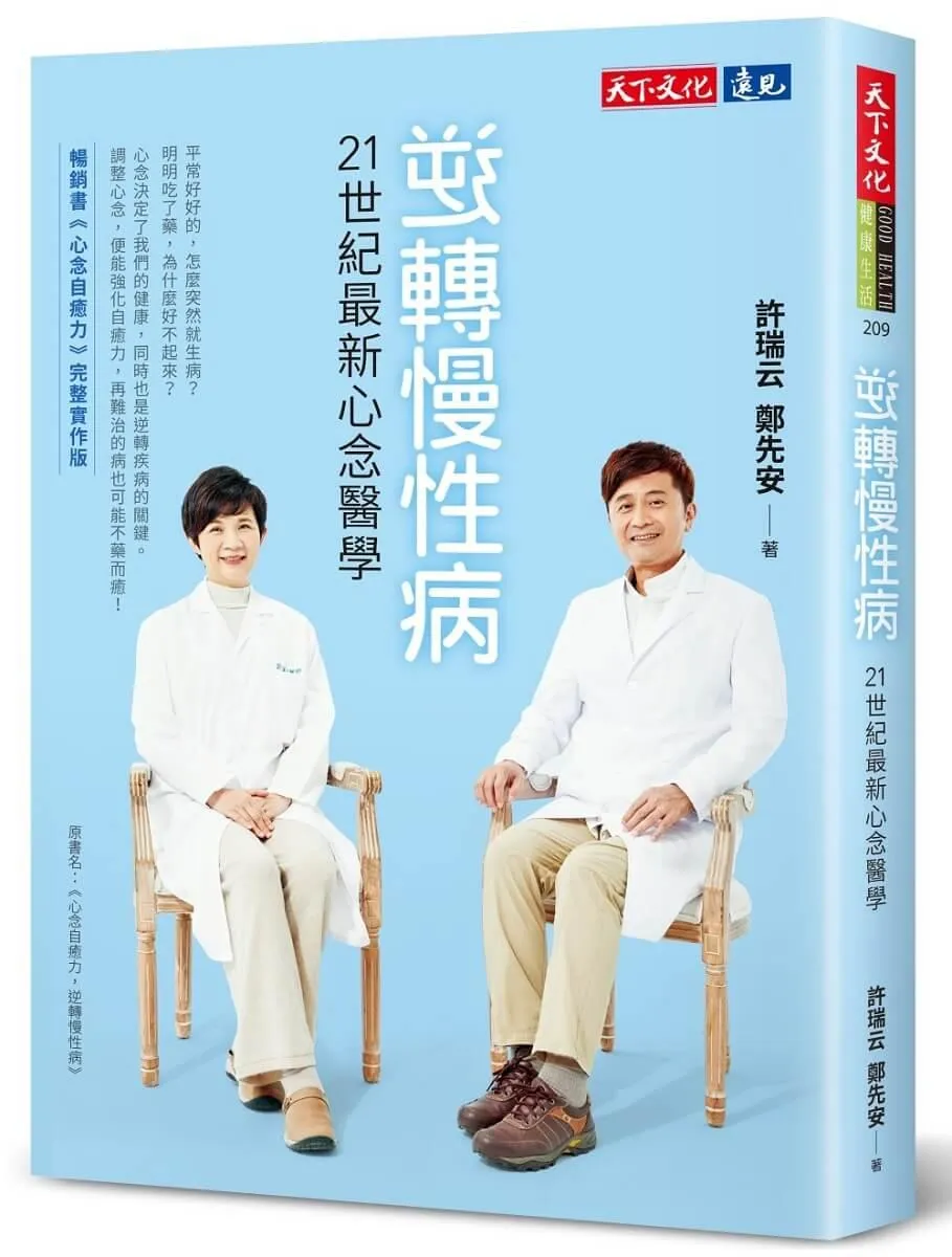 逆轉慢性病