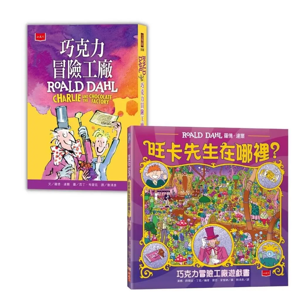 旺卡先生在哪裡？(巧克力冒險工廠＋找找看遊戲書)