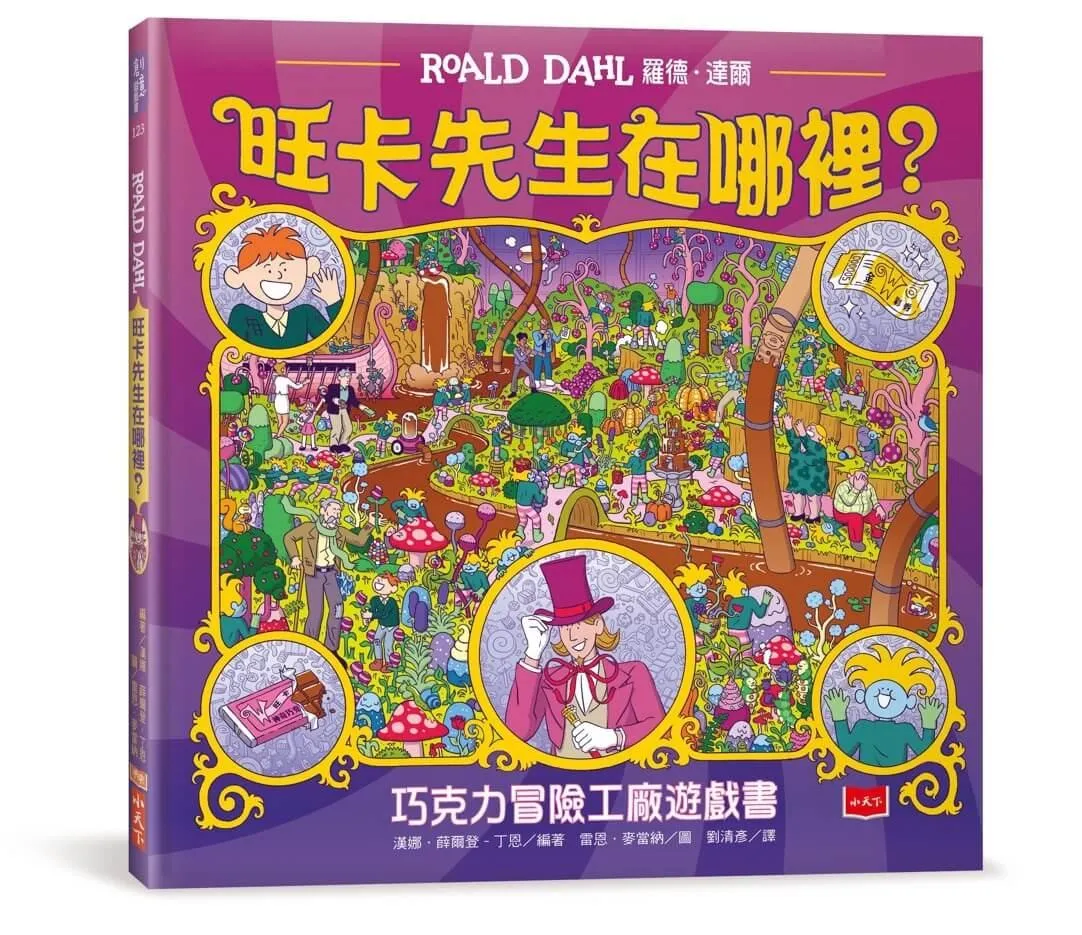 旺卡先生在哪裡？──巧克力冒險工廠遊戲書