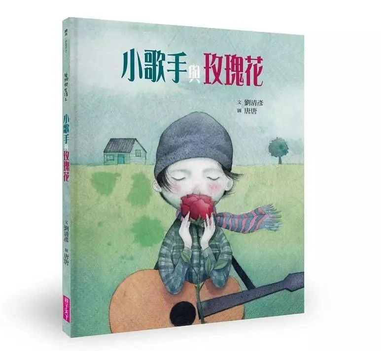 小歌手與玫瑰花(藝術與生活繪本2)